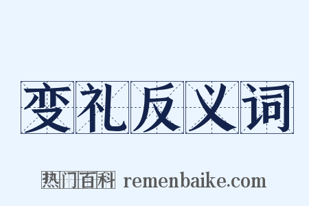 变礼反义词是什么意思的图片